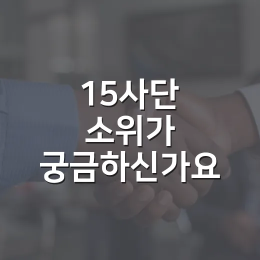 15사단 소위가 궁금하신가요? 최전방 초급장교 생활은 뭐가 다를까요? - 요약