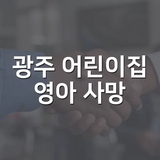 광주 어린이집 영아 사망, 왜 ‘질식사’로 검색되고 있을까요? - 요약