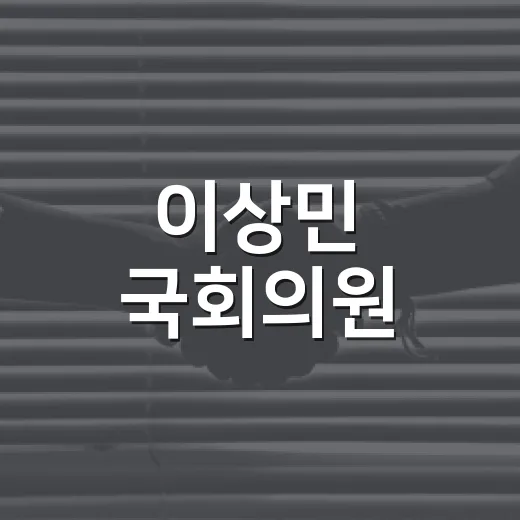 이상민 국회의원, 지금도 현역인지 헷갈리신가요? - 요약