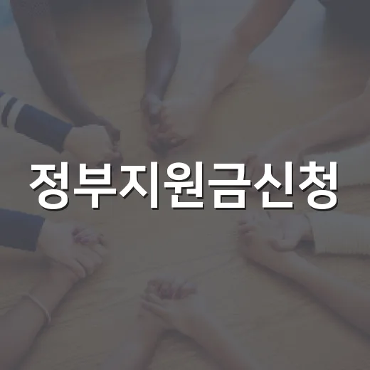 정부지원금신청, 어디서부터 확인해야 놓치지 않을까요? - 요약