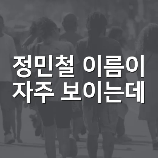 정민철 이름이 자주 보이는데, 우리 야구 생활과는 무슨 관련이 있을까요? - 요약