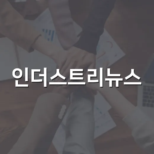 인더스트리뉴스, 생활 물가와 일자리까지 왜 연결될까요? - 요약