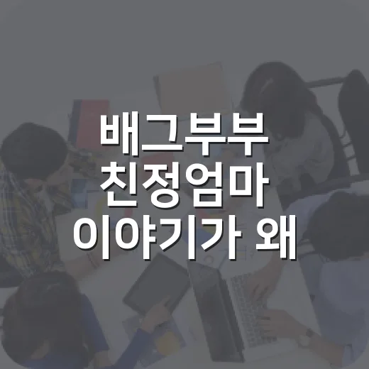 배그부부 친정엄마 이야기가 왜 계속 검색될까요? - 요약