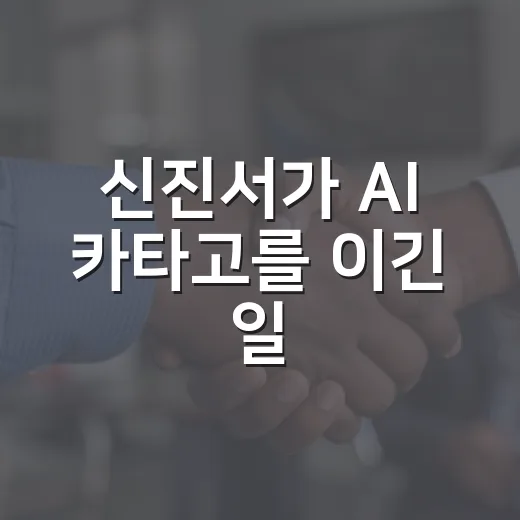 신진서가 AI 카타고를 이긴 일, 우리 생활에는 뭐가 달라질까요? - 요약