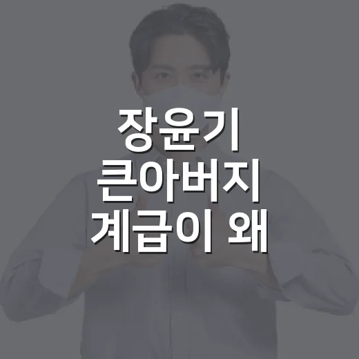 장윤기 큰아버지 계급이 왜 계속 언급될까요? - 요약