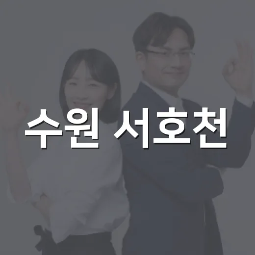 수원 서호천, 산책길만 보고 계신가요? - 요약