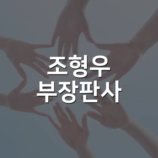 조형우 부장판사, 왜 갑자기 검색이 늘었을까요? - 요약