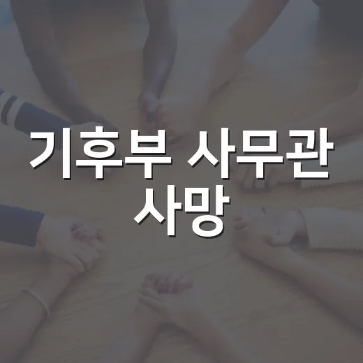기후부 사무관 사망, 왜 우리 일터 문제로 이어질까요? - 요약
