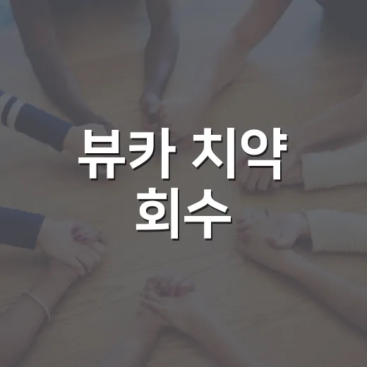 뷰카 치약 회수, 우리 집 제품도 확인해야 할까요? - 요약