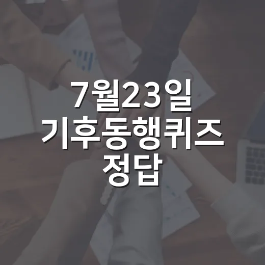 7월23일 기후동행퀴즈 정답, 플라스틱은 정말 빨리 사라질까요? - 요약