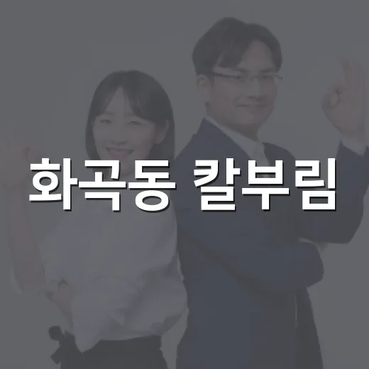 화곡동 칼부림, 우리 동네 안전은 무엇이 달라져야 할까요? - 요약