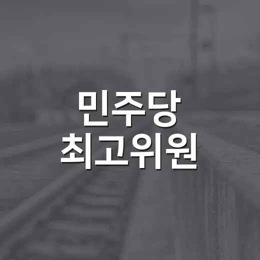 민주당 최고위원, 내 생활과 무슨 상관일까요? - 요약