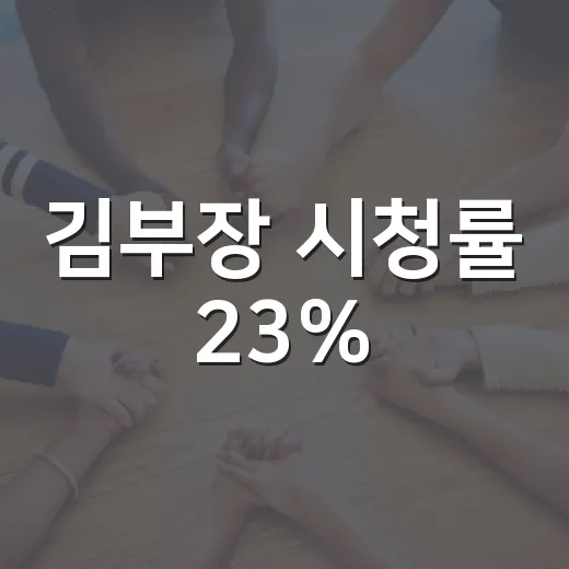 김부장 시청률 23%, 왜 이렇게 많이 본 걸까요? - 요약