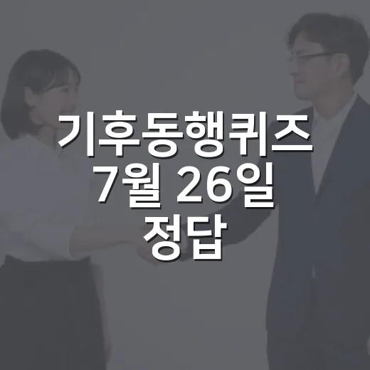기후동행퀴즈 7월 26일 정답, ‘그렇다’만 확인하면 끝일까요? - 요약