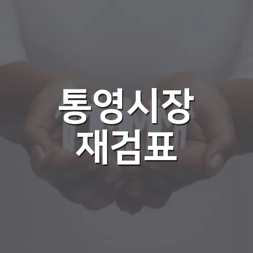 통영시장 재검표, 44표 차 선거가 우리 생활과 왜 연결될까요? - 요약