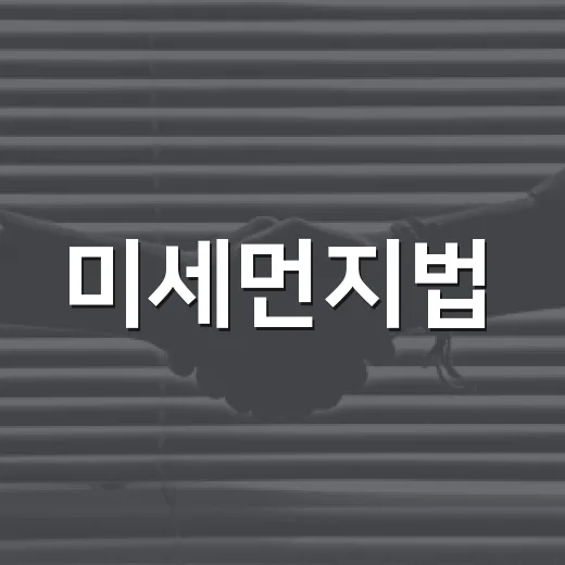 미세먼지법, 내 차와 출퇴근에 뭐가 달라지는지 궁금하신가요? - 요약