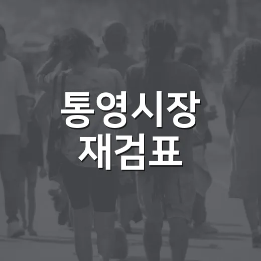 통영시장 재검표, 44표 차 선거가 우리 생활과 왜 연결될까요? - 요약