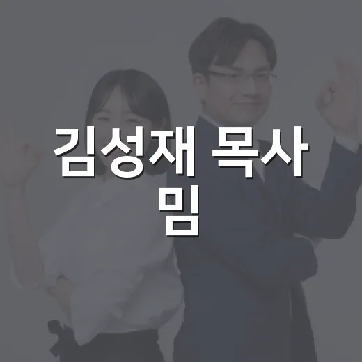 김성재 목사 밈, 그냥 웃고 넘겨도 괜찮을까요? - 요약