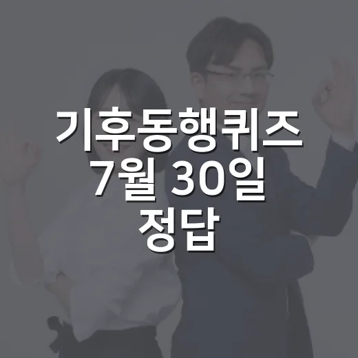 기후동행퀴즈 7월 30일 정답, 왜 ‘아니다’일까요? - 요약