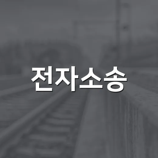 전자소송, 법원에 가지 않아도 정말 해결할 수 있을까요? - 요약