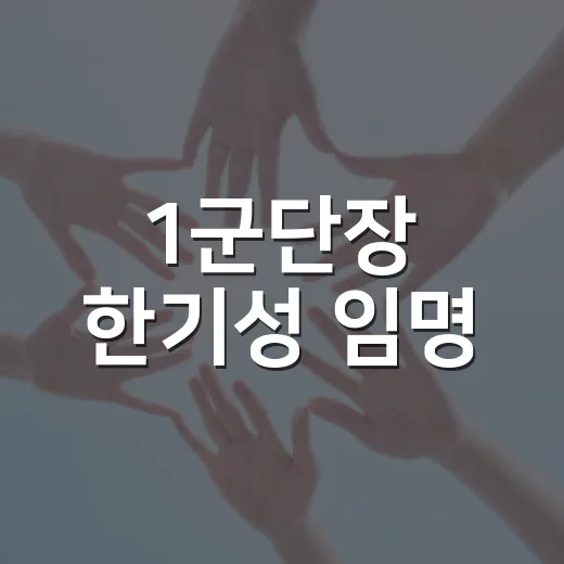 1군단장 한기성 임명, 내 생활과 왜 연결될까요? - 요약
