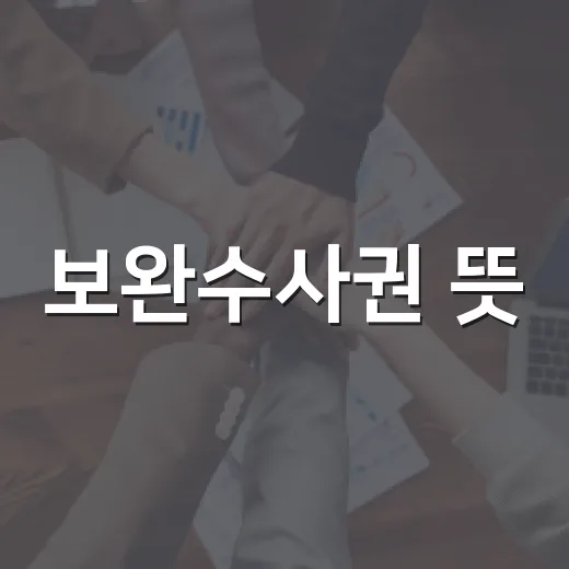 보완수사권 뜻, 내 사건이 검찰에 가면 뭐가 달라질까요? - 요약