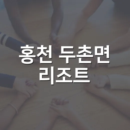 홍천 두촌면 리조트, 지역 생활에는 어떤 변화가 생길까요? - 요약
