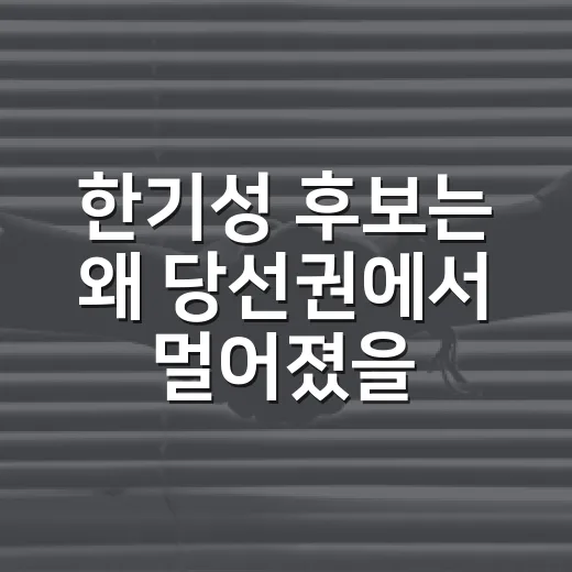 한기성 후보는 왜 당선권에서 멀어졌을까요? 서울시의회 비례대표가 생활에 미치는 변화 - 요약