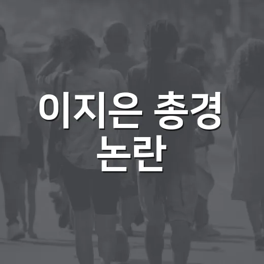 이지은 총경 논란, 내 생활과 왜 연결될까요? - 요약