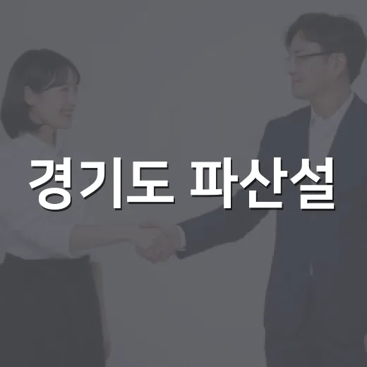 경기도 파산설, 우리 생활에는 어떤 변화가 생길까요? - 요약