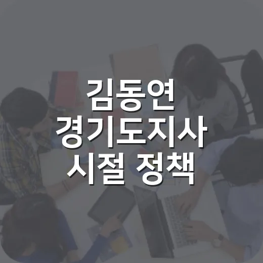 김동연 경기도지사 시절 정책, 내 생활엔 뭐가 달라졌을까요? - 요약