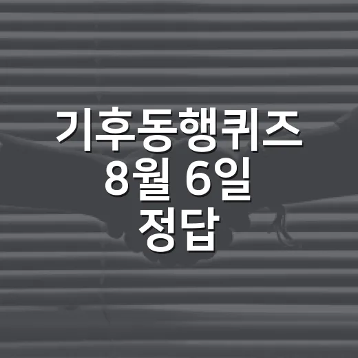 기후동행퀴즈 8월 6일 정답, 농약과 비료가 왜 물 문제로 이어질까요? - 요약