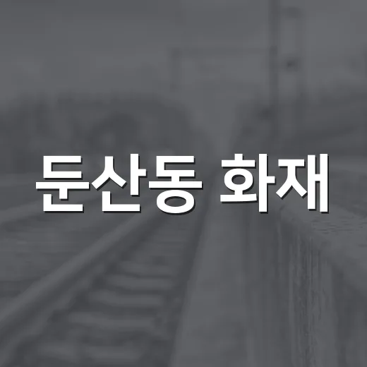 둔산동 화재, 우리 생활에는 뭐가 달라질까요? - 요약