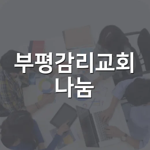 부평감리교회 나눔, 우리 동네 생활에는 무엇이 달라질까요? - 요약
