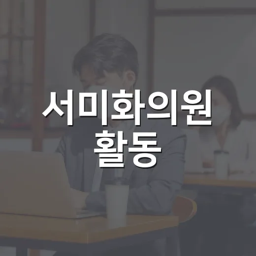 서미화의원 활동, 내 생활에는 어떤 변화로 이어질까요? - 요약