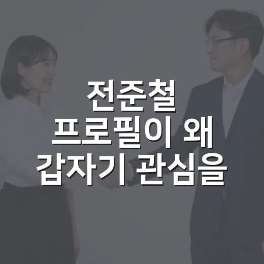 전준철 프로필이 왜 갑자기 관심을 받았을까요? - 요약