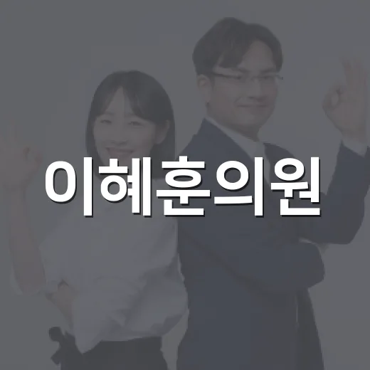 이혜훈의원, 이름이 다시 거론될 때 우리 생활과 연결되는 지점은 무엇일까요? - 요약