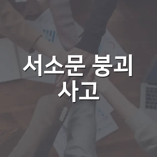 서소문 붕괴 사고, 출퇴근길과 안전 기준은 무엇이 달라졌을까요? - 요약