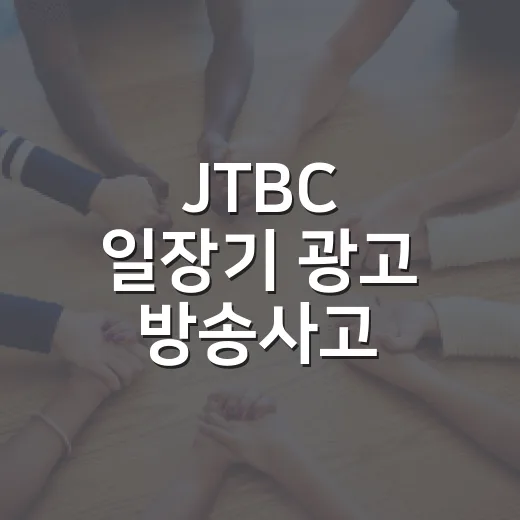 JTBC 일장기 광고 방송사고, 왜 시청자들이 더 민감하게 봤을까요? - 요약