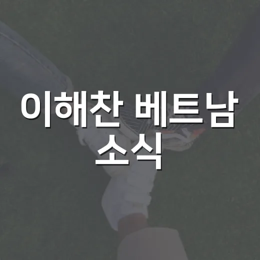 이해찬 베트남 소식, 우리 해외여행 준비와 무슨 관련이 있을까요? - 요약