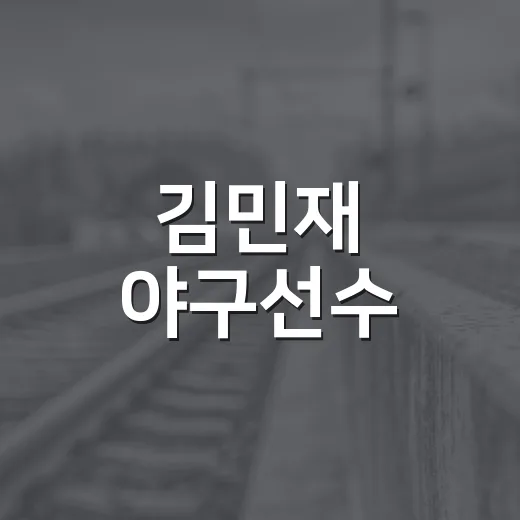 김민재 야구선수, 왜 지금 다시 기억되고 있을까요? - 요약