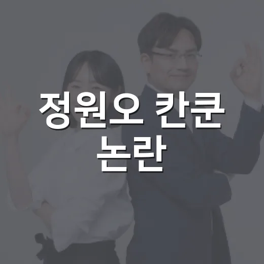 정원오 칸쿤 논란, 우리 세금 쓰는 출장 기준은 왜 중요할까요? - 요약