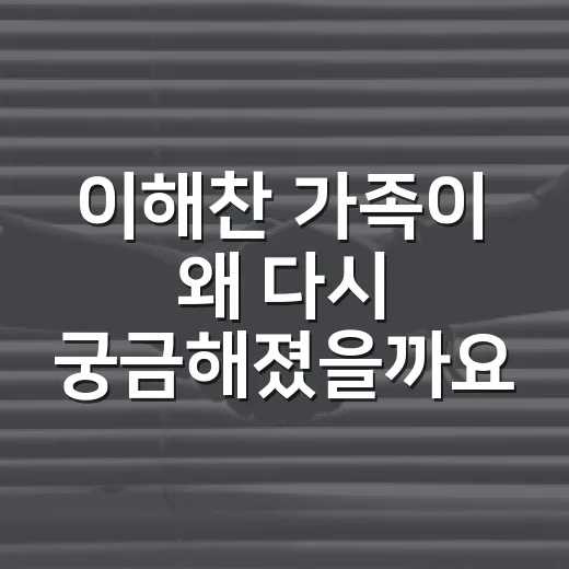 이해찬 가족이 왜 다시 궁금해졌을까요? - 요약