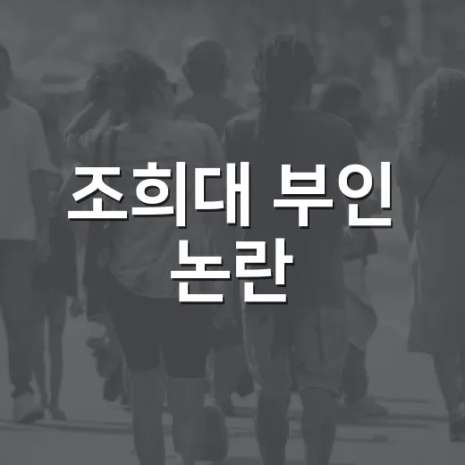 조희대 부인 논란, 내 세금과 사법 신뢰에 왜 연결될까요? - 요약