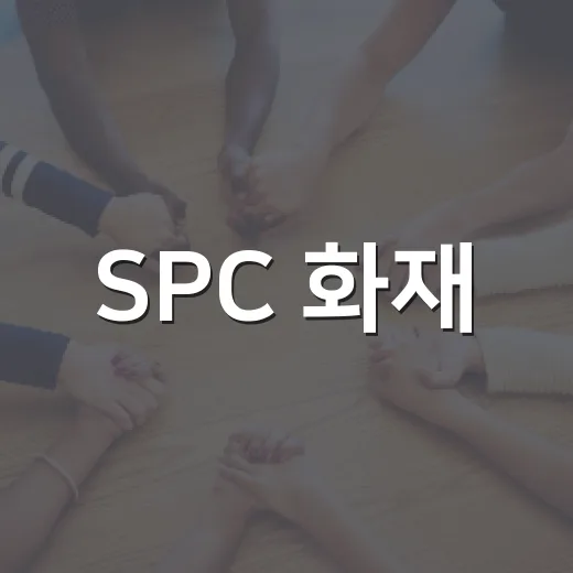 SPC 화재, 빵값과 매장 공급에 영향이 있었을까요? - 요약