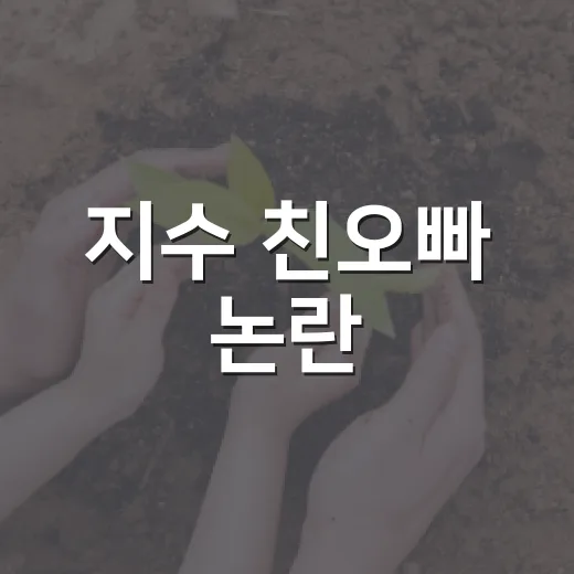 지수 친오빠 논란, 가족 이슈가 연예인 활동까지 번지는 이유가 궁금하신가요? - 요약