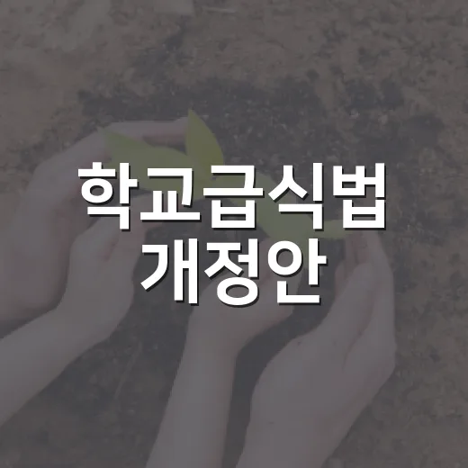 학교급식법 개정안, 우리 아이 점심시간이 달라질까요? - 요약