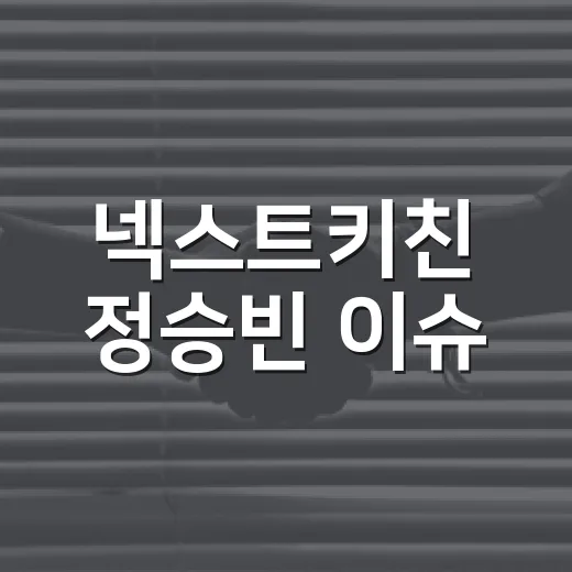 넥스트키친 정승빈 이슈, 내 장보기와 무슨 관련이 있을까요? - 요약