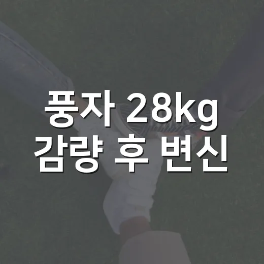 풍자 28kg 감량 후 변신, 왜 이렇게 관심이 커졌을까요? - 요약