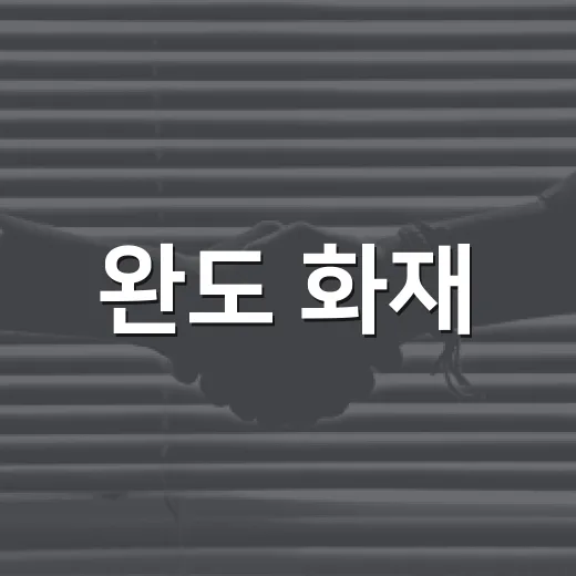 완도 화재, 우리 생활에서 무엇이 달라져야 할까요? - 요약